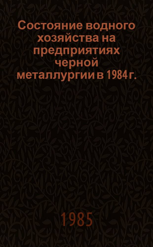 Состояние водного хозяйства на предприятиях черной металлургии в 1984 г.