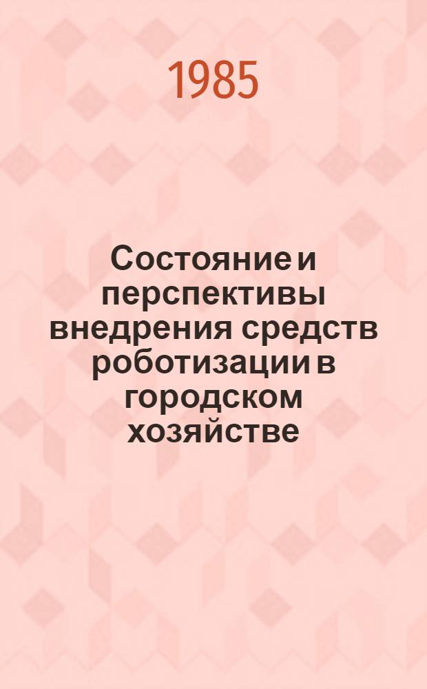Состояние и перспективы внедрения средств роботизации в городском хозяйстве