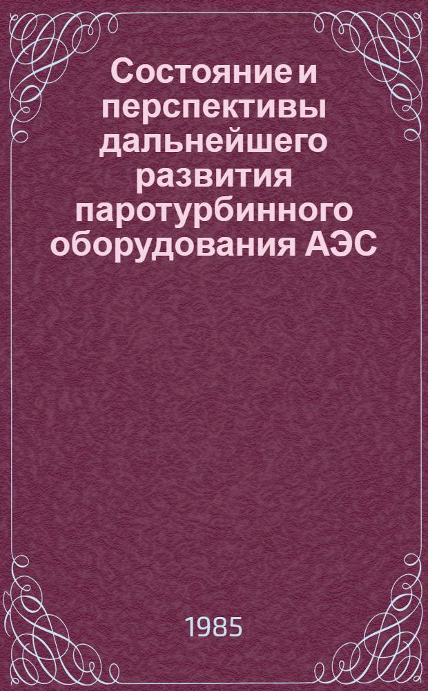 Состояние и перспективы дальнейшего развития паротурбинного оборудования АЭС : Сб. науч. тр