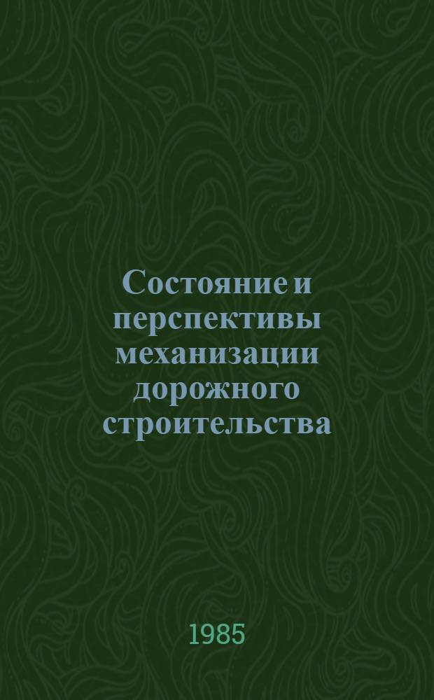 Состояние и перспективы механизации дорожного строительства