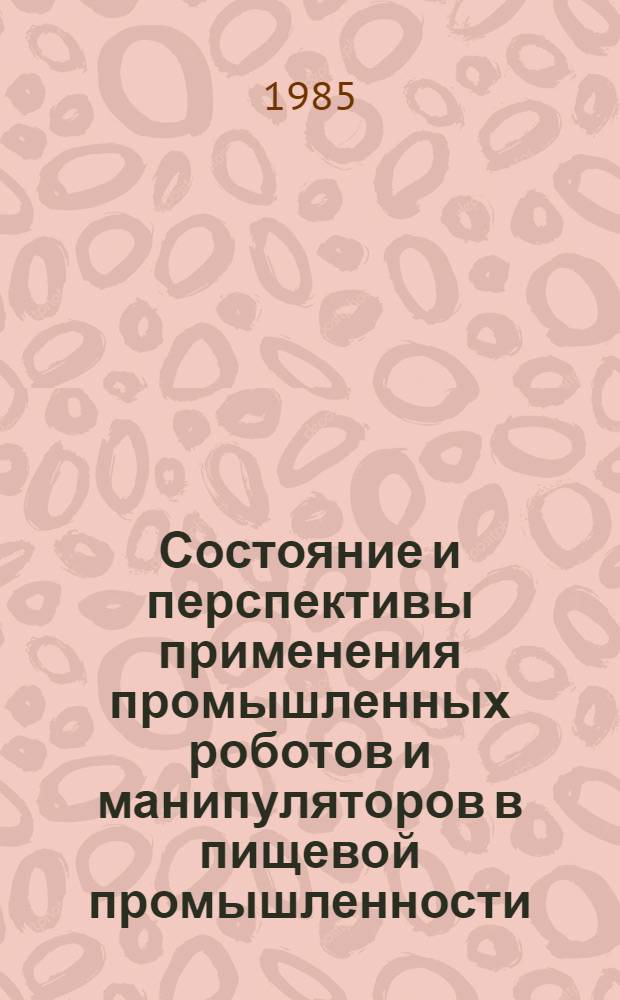 Состояние и перспективы применения промышленных роботов и манипуляторов в пищевой промышленности