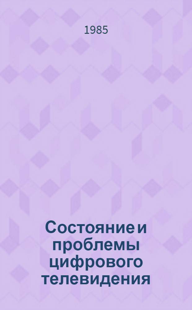 Состояние и проблемы цифрового телевидения