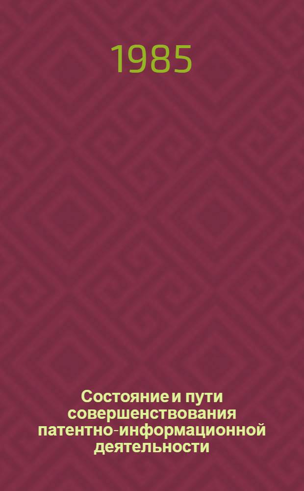 Состояние и пути совершенствования патентно-информационной деятельности : Тез. докл