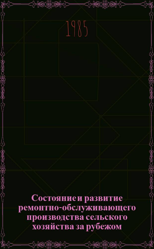 Состояние и развитие ремонтно-обслуживающего производства сельского хозяйства за рубежом : Обзор