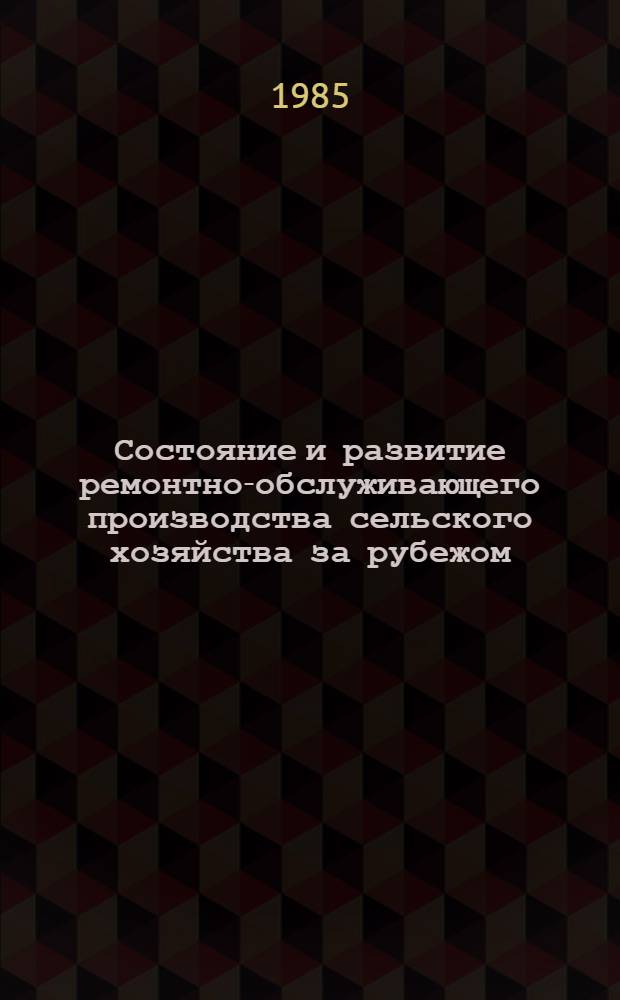Состояние и развитие ремонтно-обслуживающего производства сельского хозяйства за рубежом : Обзор