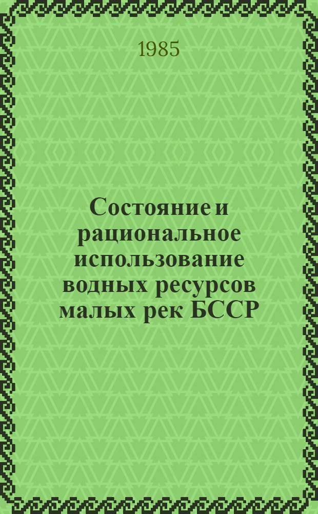 Состояние и рациональное использование водных ресурсов малых рек БССР