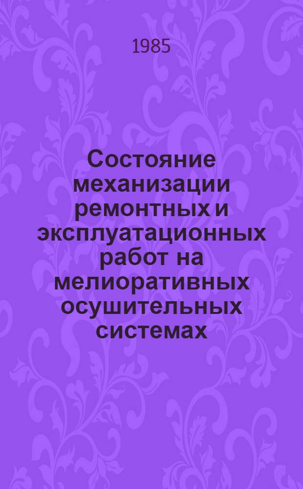Состояние механизации ремонтных и эксплуатационных работ на мелиоративных осушительных системах : Библиогр. указ. отеч. и зарубеж. лит. за 1977-1983 гг