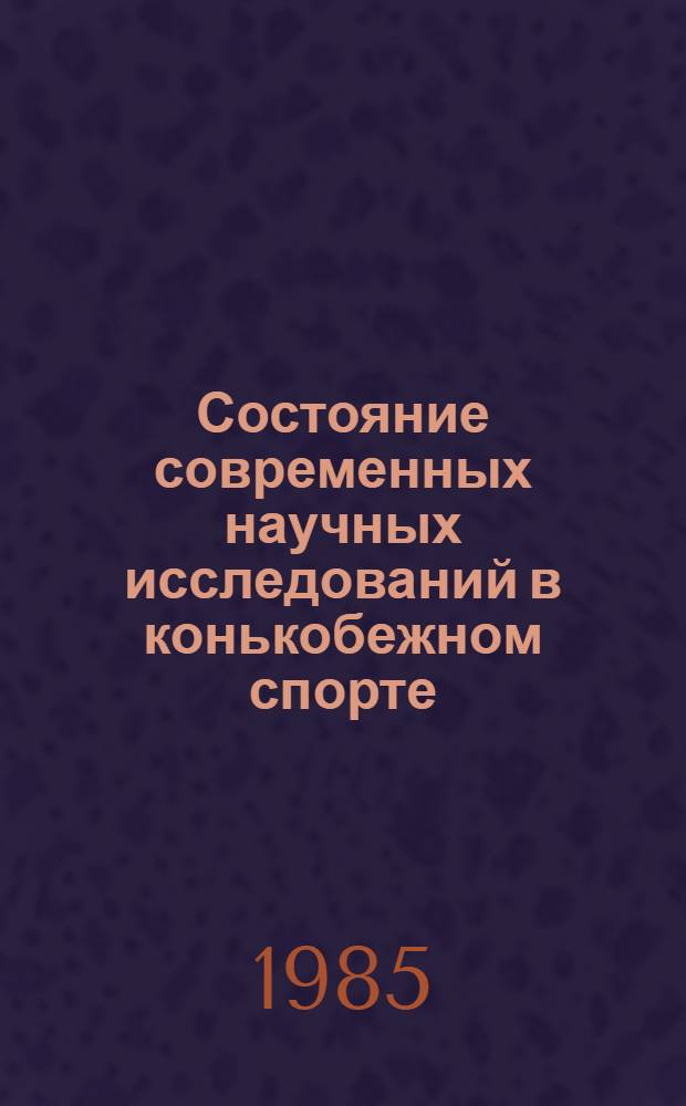 Состояние современных научных исследований в конькобежном спорте : Метод. рекомендации