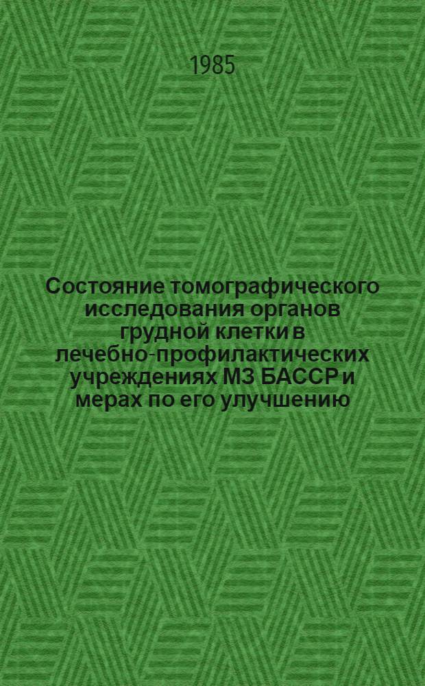 Состояние томографического исследования органов грудной клетки в лечебно-профилактических учреждениях МЗ БАССР и мерах по его улучшению : Информ.-метод. письмо