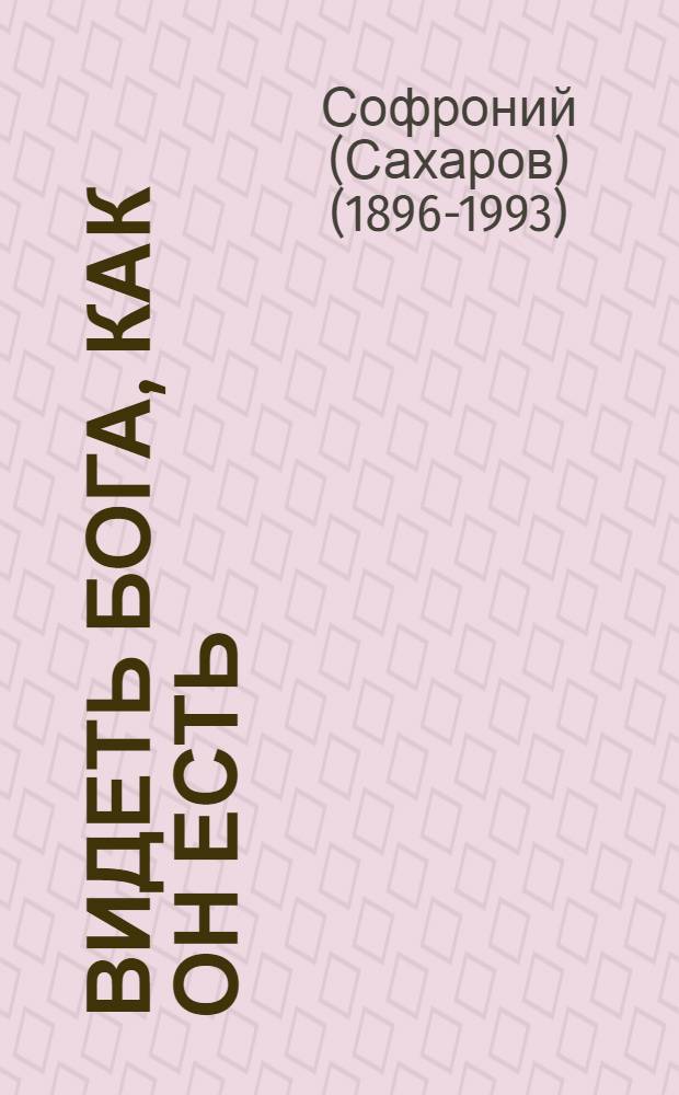 Видеть бога, как он есть