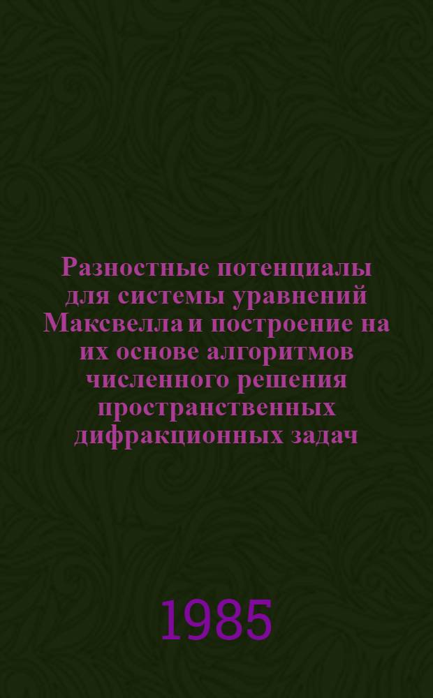 Разностные потенциалы для системы уравнений Максвелла и построение на их основе алгоритмов численного решения пространственных дифракционных задач