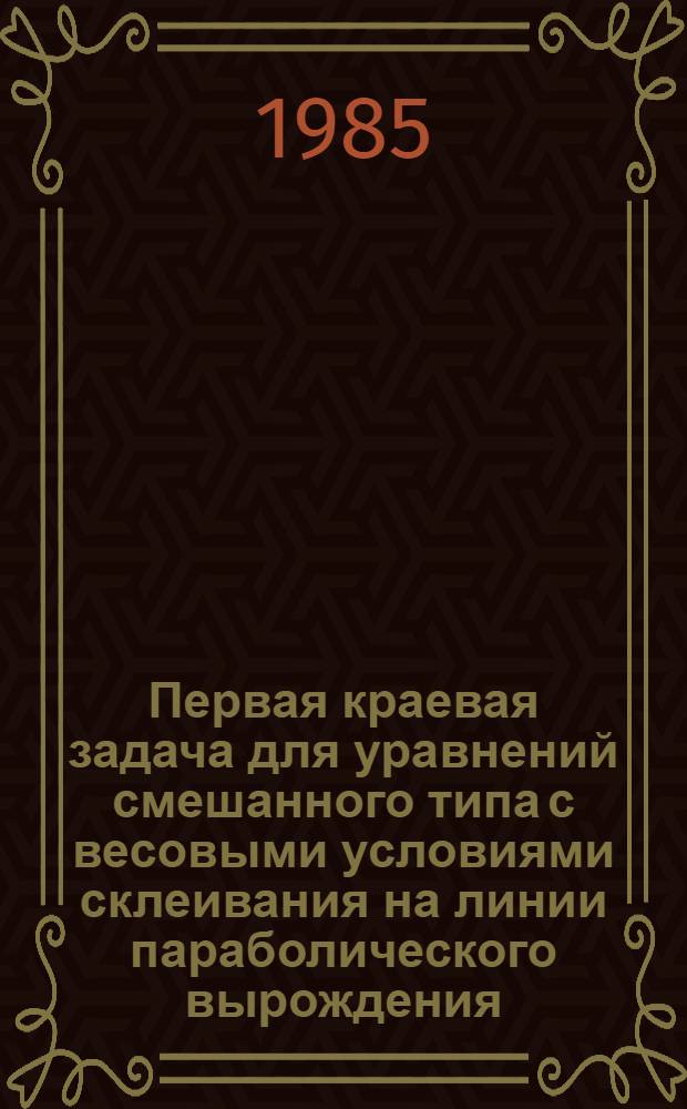 Первая краевая задача для уравнений смешанного типа с весовыми условиями склеивания на линии параболического вырождения : Автореф. дис. на соиск. учен. степ. канд. физ.-мат. наук : (01.01.02)