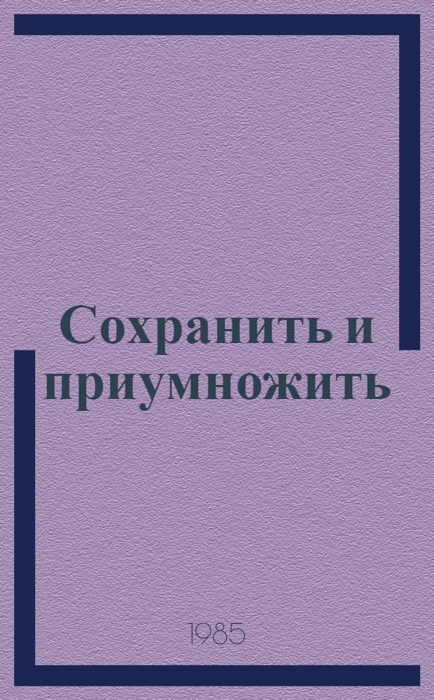 Сохранить и приумножить : Из опыта природоохран. работы на Николаевщине