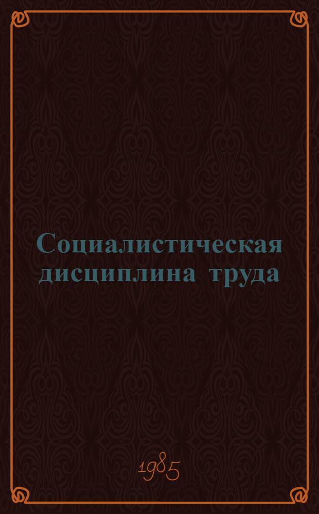 Социалистическая дисциплина труда : Метод. рекомендации