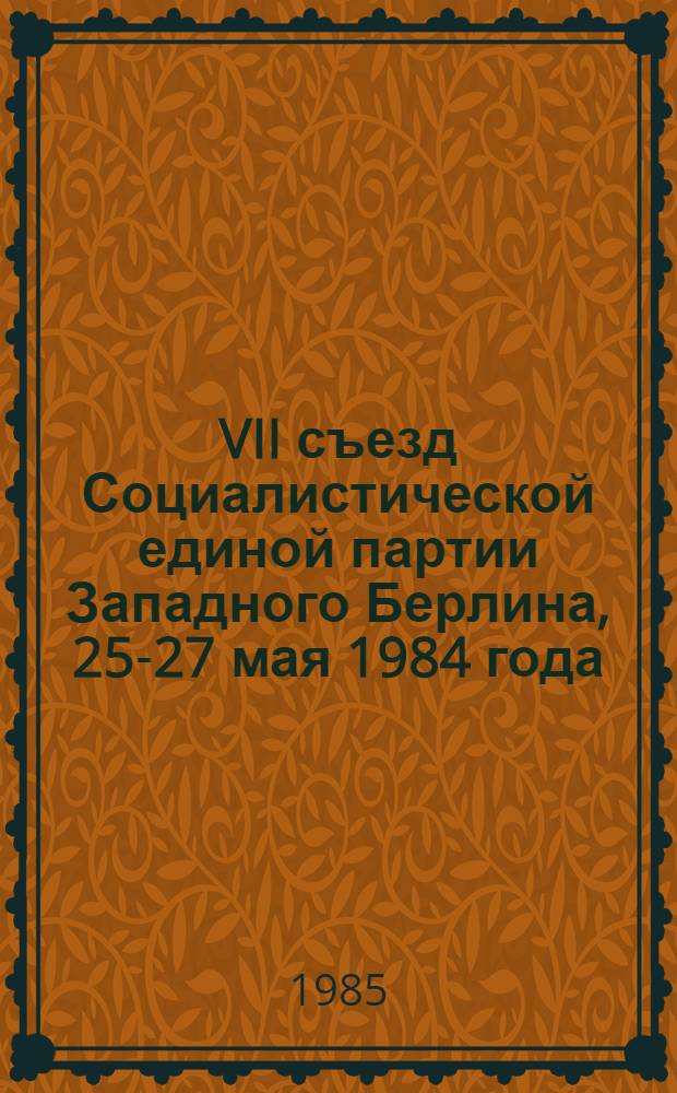 VII съезд Социалистической единой партии Западного Берлина, 25-27 мая 1984 года