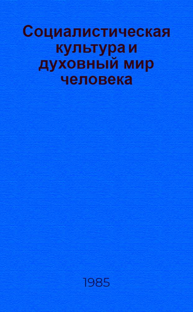 Социалистическая культура и духовный мир человека
