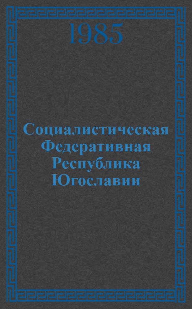 Социалистическая Федеративная Республика Югославии