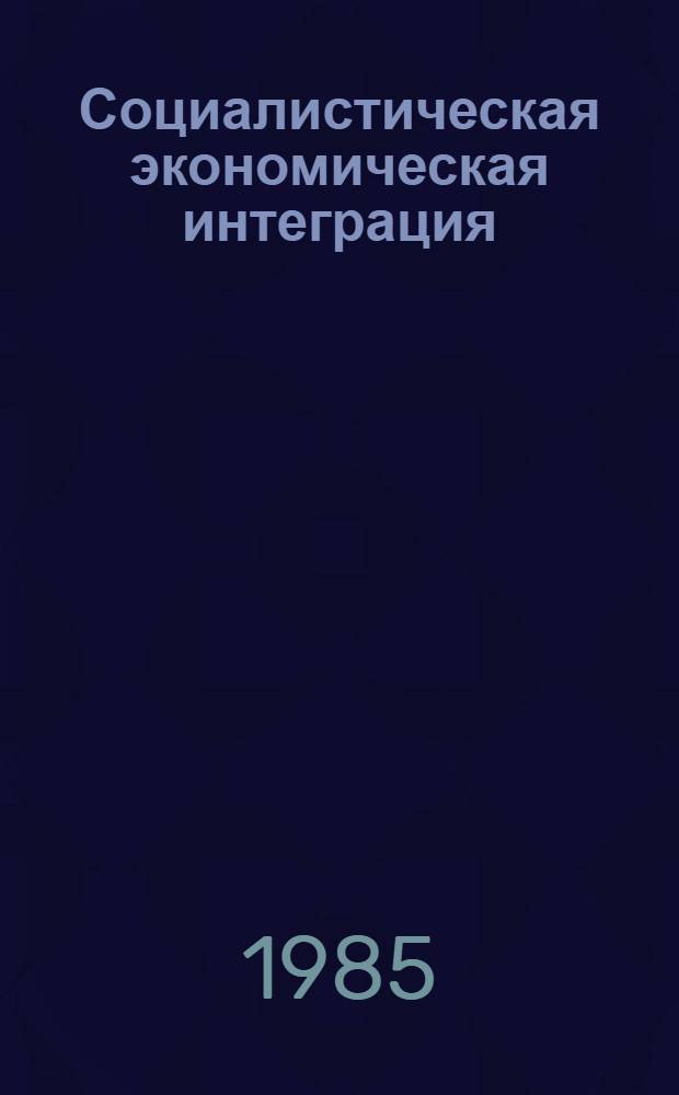 Социалистическая экономическая интеграция : Реф. сб