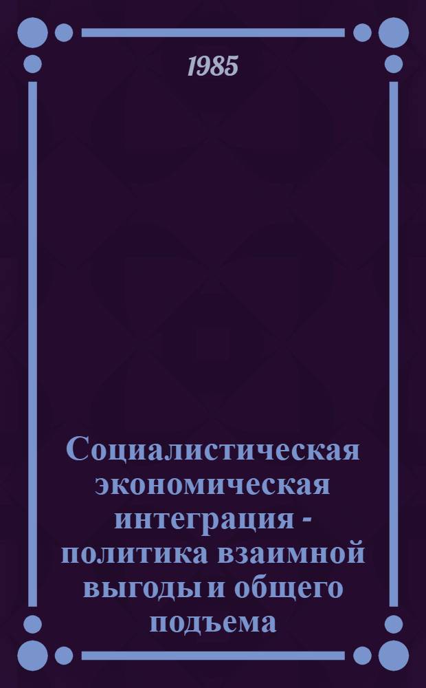 Социалистическая экономическая интеграция - политика взаимной выгоды и общего подъема