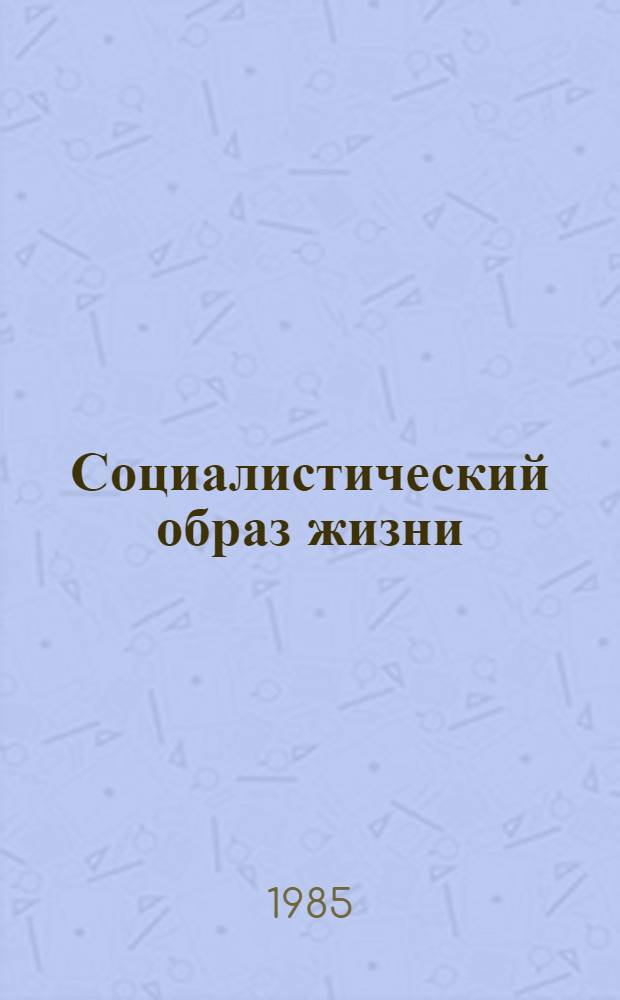 Социалистический образ жизни : (На материалах Калм. АССР) : Сб. ст.