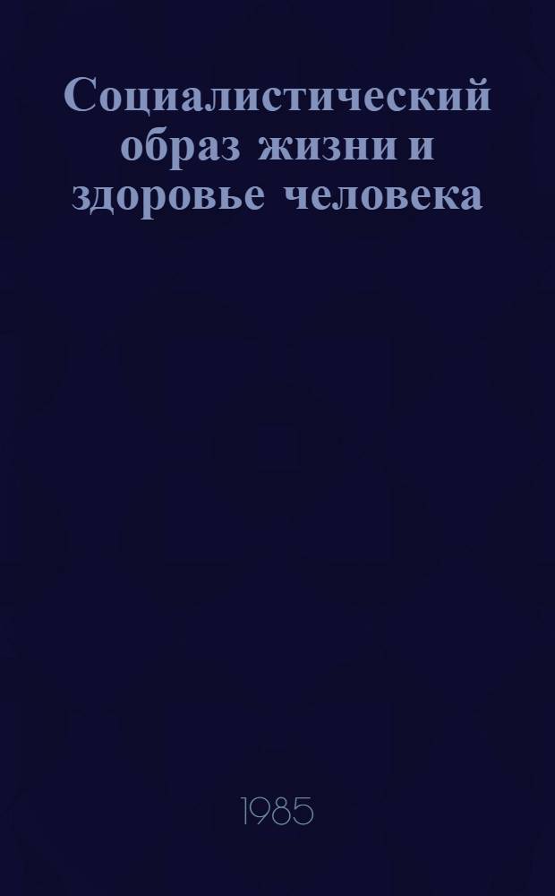 Социалистический образ жизни и здоровье человека : Метод. рекомендации