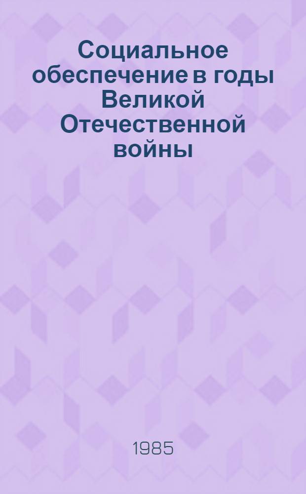 Социальное обеспечение в годы Великой Отечественной войны