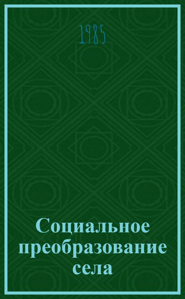 Социальное преобразование села: опыт, проблемы, перспективы : Сборник