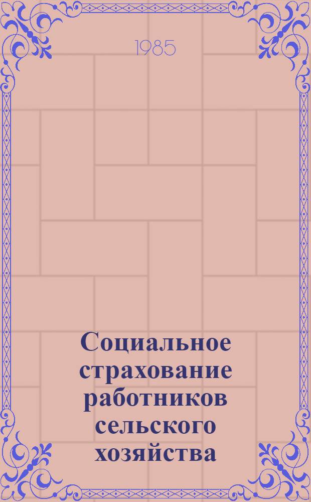Социальное страхование работников сельского хозяйства : Справ.-метод. пособие : Сборник