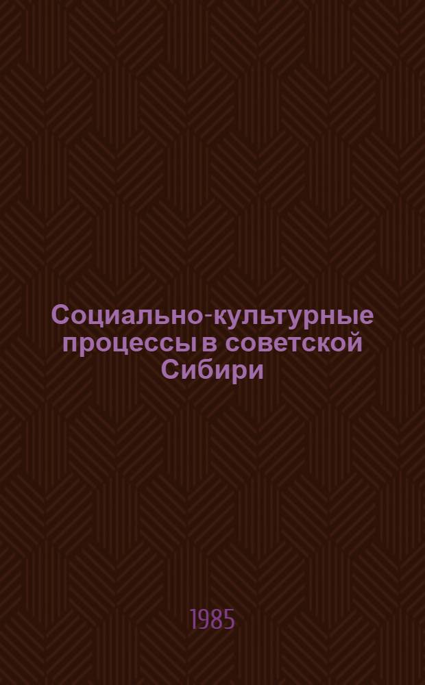 Социально-культурные процессы в советской Сибири : Тез. докл. обл. науч. конф. по истории сов. культуры Сибири