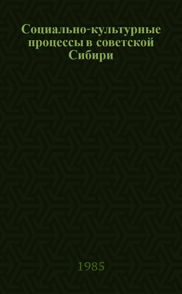 Социально-культурные процессы в советской Сибири : Тез. докл. Обл. науч. конф. по пробл. соврем. искусства и нар. творчества