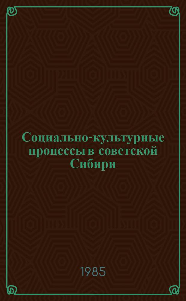 Социально-культурные процессы в советской Сибири : Тез. докл. обл. науч. конф. по этнокульт. процессам