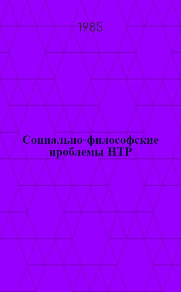 Социально-философские проблемы НТР : Сб. ст.