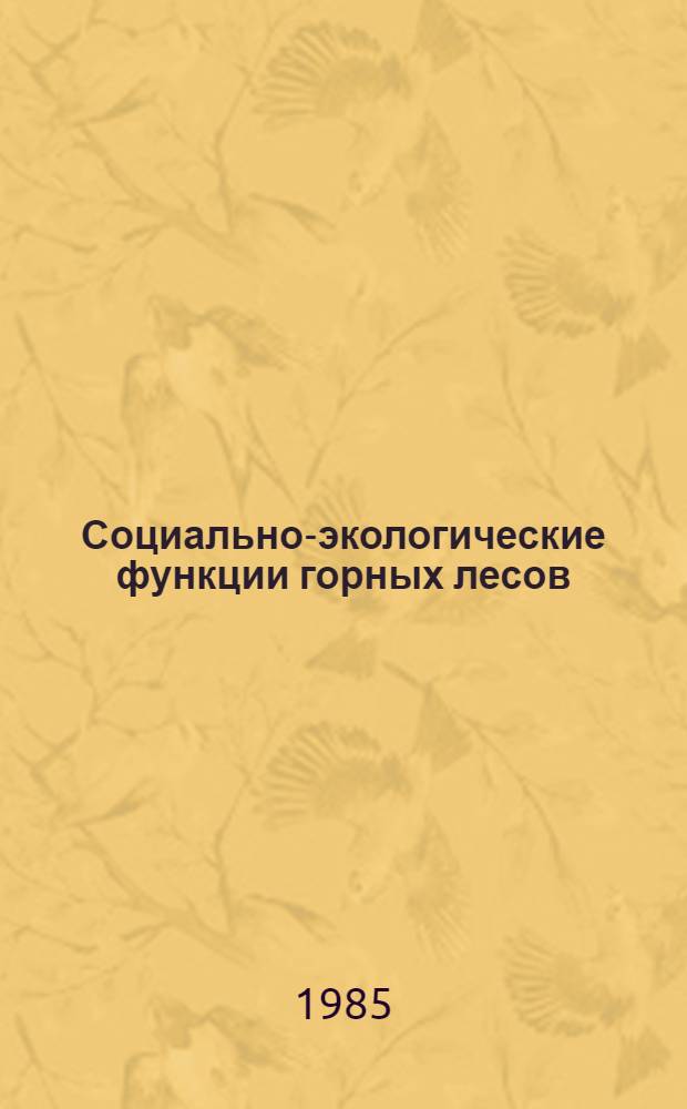 Социально-экологические функции горных лесов