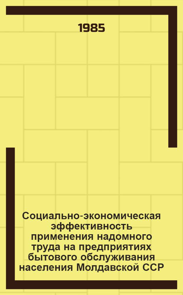 Социально-экономическая эффективность применения надомного труда на предприятиях бытового обслуживания населения Молдавской ССР