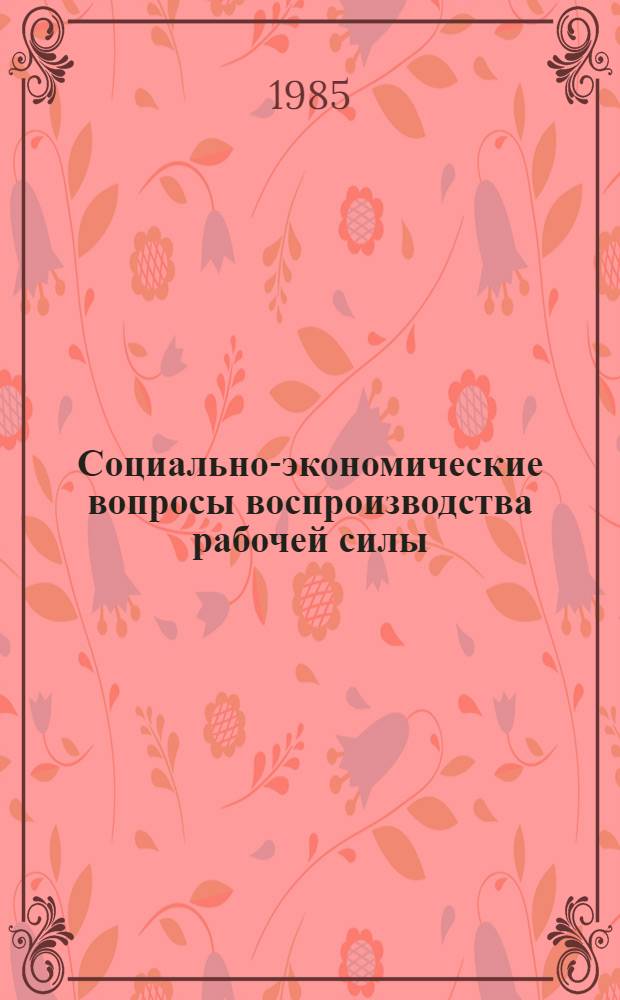 Социально-экономические вопросы воспроизводства рабочей силы : Сб. науч. тр