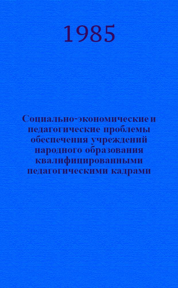 Социально-экономические и педагогические проблемы обеспечения учреждений народного образования квалифицированными педагогическими кадрами : Сб. науч. тр