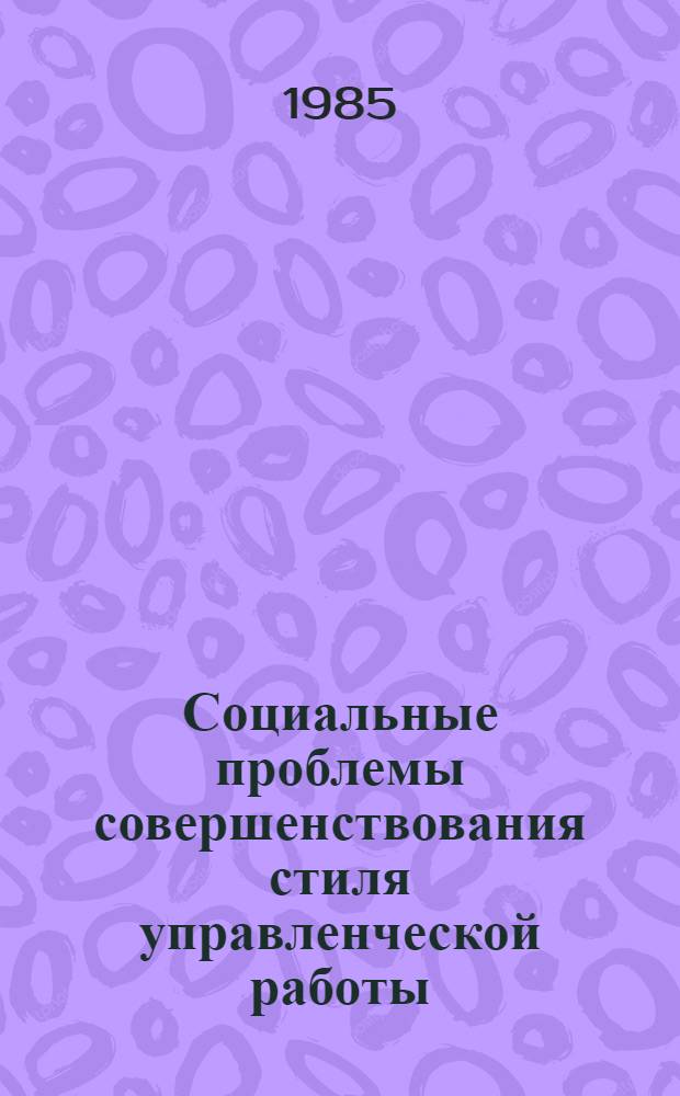 Социальные проблемы совершенствования стиля управленческой работы : Сб. ст.