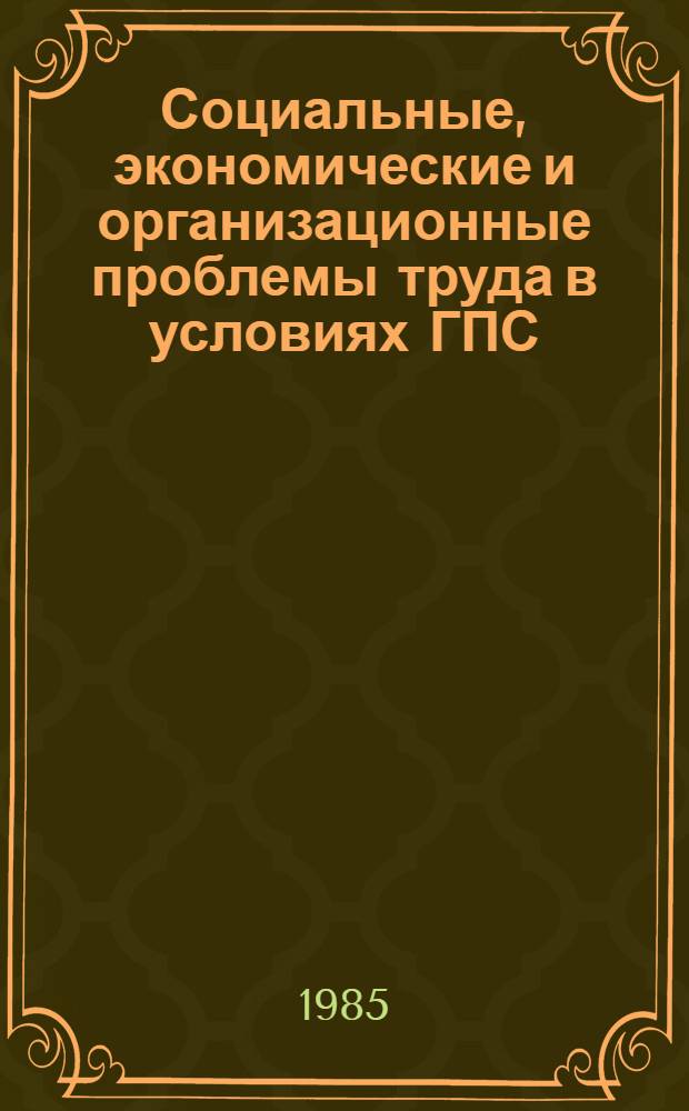 Социальные, экономические и организационные проблемы труда в условиях ГПС