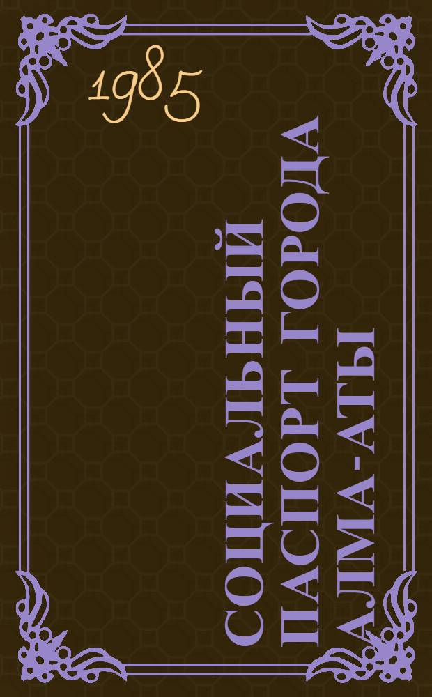 Социальный паспорт города Алма-Аты : Стат. данные