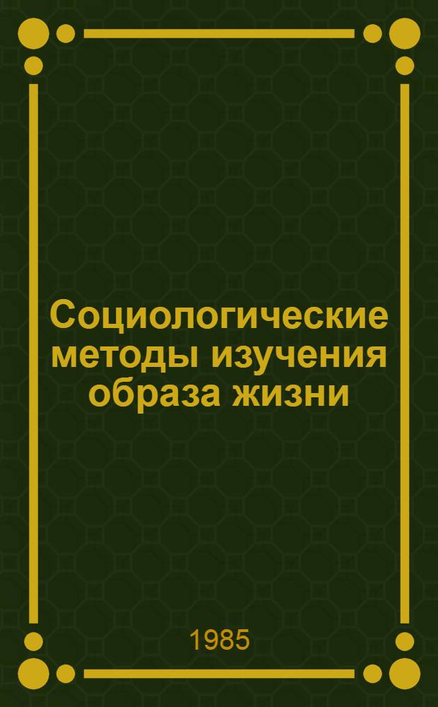 Социологические методы изучения образа жизни : Сб. ст.