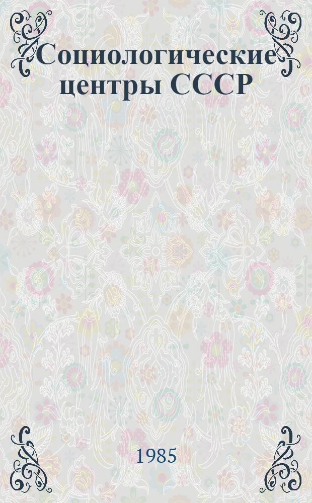 Социологические центры СССР (1985 г.)