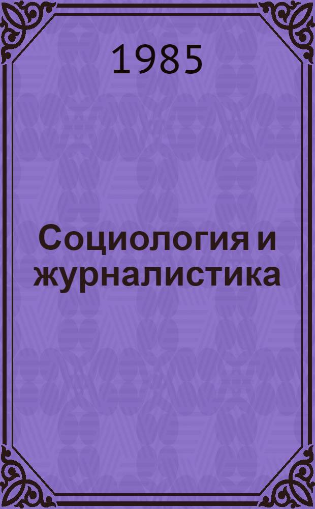 Социология и журналистика : Метод. разраб
