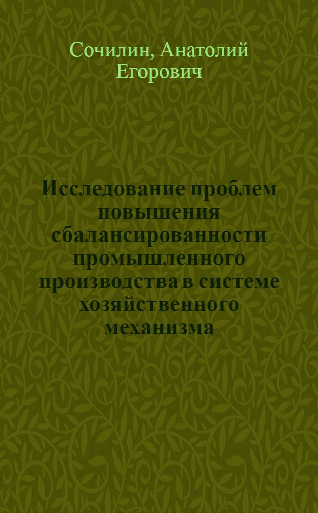Исследование проблем повышения сбалансированности промышленного производства в системе хозяйственного механизма : (На прим. электротехн. пром-сти) : Автореф. дис. на соиск. учен. степ. канд. экон. наук : (08.00.21)
