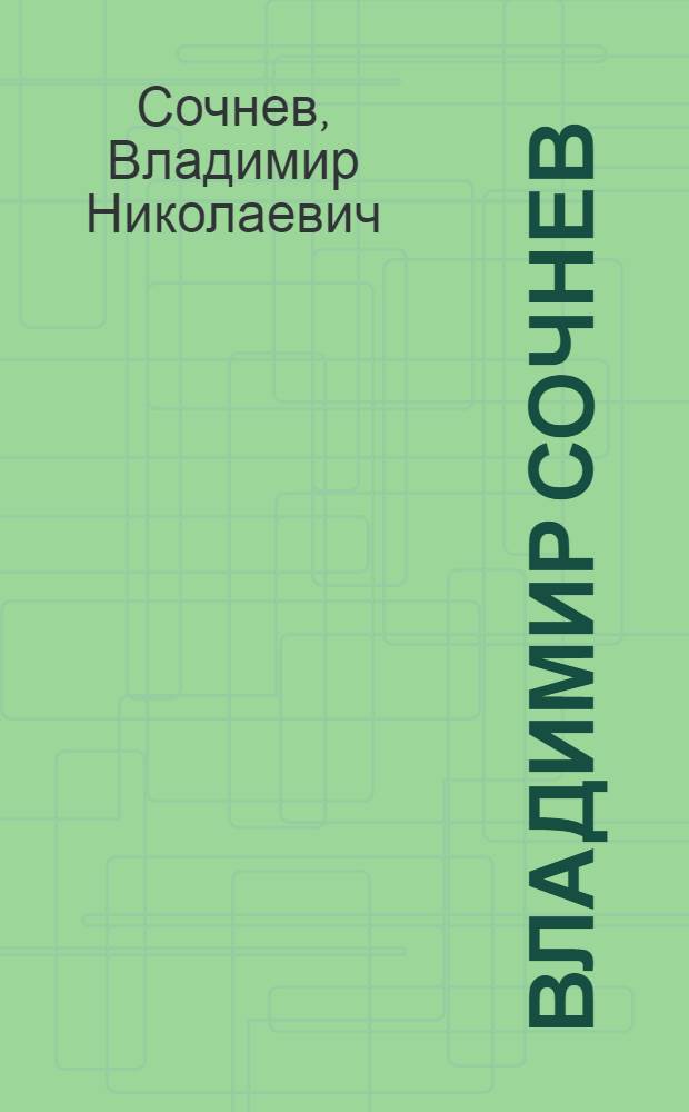 Владимир Сочнев : Графика. Монум.-декор. искусство. Декор.-прикл. искусство