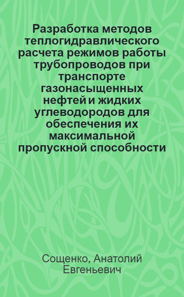 Разработка методов теплогидравлического расчета режимов работы трубопроводов при транспорте газонасыщенных нефтей и жидких углеводородов для обеспечения их максимальной пропускной способности : Автореф. дис. на соиск. учен. степ. канд. техн. наук : (05.15.13)