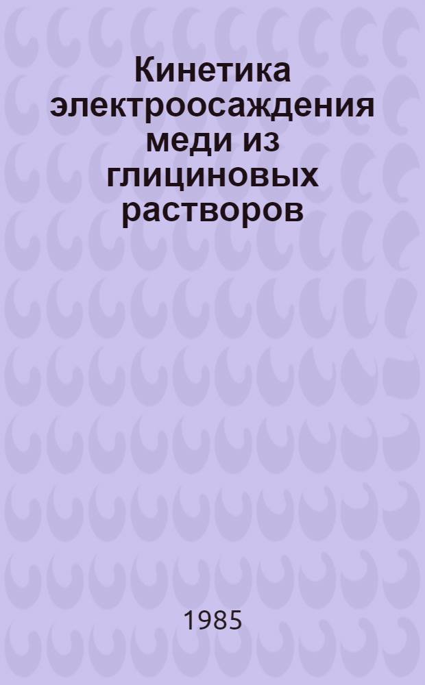Кинетика электроосаждения меди из глициновых растворов : Автореф. дис. на соиск. учен. степ. канд. хим. наук : (02.00.05)