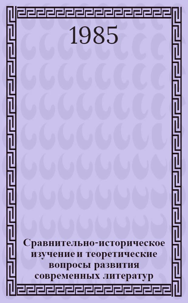Сравнительно-историческое изучение и теоретические вопросы развития современных литератур : Сб. ст.