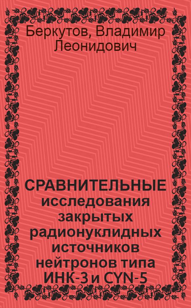 СРАВНИТЕЛЬНЫЕ исследования закрытых радионуклидных источников нейтронов типа ИНК-3 и CYN-5