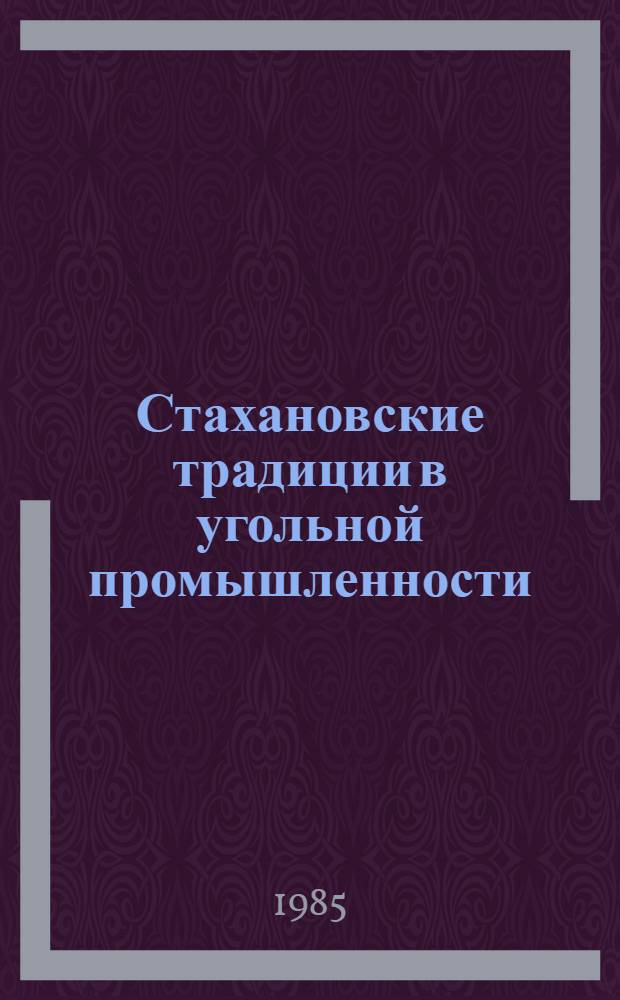 Стахановские традиции в угольной промышленности