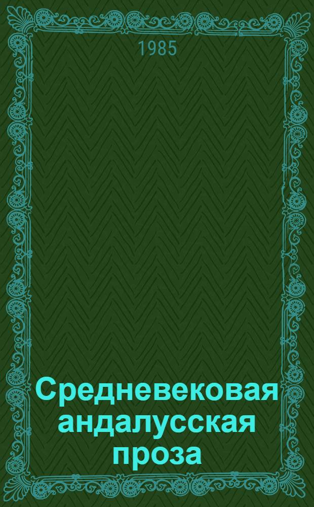 Средневековая андалусская проза : Пер. с араб